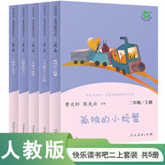 小狗的小房子 小鯉魚跳龍門 孤獨的小螃蟹 一只想飛的貓 “歪腦袋”木頭樁 人教版快樂讀書吧二年級上冊套裝