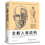 經(jīng)典全集《全解人體結(jié)構(gòu)》藝術(shù)用解剖學(xué)工具書籍素描美術(shù)繪畫入門教程肌肉運(yùn)動(dòng)造型形體手繪技法筆記圖集教材