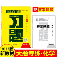 天利38套 2023 化學(xué) 新教材高考習(xí)題大題 超級全能生