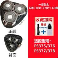 適用飛科電動剃須刀刀頭 配件FS373 339 901 366 375 390 372 316 FS375/376/377/378【機(jī)頭】 油+毛