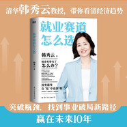 就業(yè)賽道怎么選（韓秀云繼暢銷書《清華韓秀云講經(jīng)濟(jì)》《中國新經(jīng)濟(jì)》后，23年全新作品）