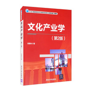 文化產(chǎn)業(yè)學(xué)（第2版）