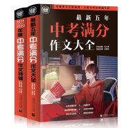 2019-2020中考满分+最新五年中考满分套装 全国考场满分作文 备战2020年押题模拟素材波波乌