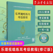 【自选】乐理考级模拟试卷题集/辅导与模拟试题/视唱练耳考级教程(修订版) /标准化模拟试题/练习 上海音乐学院出版社 乐理视唱练耳考级教程(修订版)