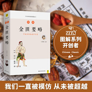 圖解金匱要略 白話版（暢銷12年 全新修訂升級版 全系列銷量突破百萬冊！中醫(yī)傳世經(jīng)典 中醫(yī)臨床必讀）