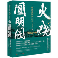 火燒圓明園 （中外豐富史料解讀火燒圓明園的歷史細節(jié) 及太平軍與湘軍的決戰(zhàn) 晚清帝國風云系列 增訂版）