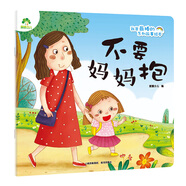 愛德少兒 我是棒的故事繪本不要媽媽抱 兒童情緒管理3-6歲幼兒園性格培養(yǎng)繪本睡前故事幼兒早教書好習(xí)慣好性格養(yǎng)成安全教育逆商教育故事書
