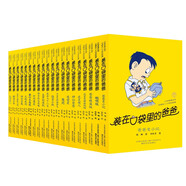 裝在口袋里的爸爸（套裝20冊精選）