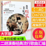 【大字版】二胡教程書(shū) 我用胡琴和你說(shuō)話(huà) 二胡曲譜大全流行歌曲簡(jiǎn)譜 中老年人學(xué)二胡初學(xué)者入門(mén)教材