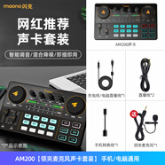 閃克（Sudotack） 直播聲卡唱歌手機(jī)電腦通用直播設(shè)備maono閃克全套專用麥克風(fēng)套裝網(wǎng)紅主播 AM200 標(biāo)配【送有線領(lǐng)夾麥】 官方標(biāo)配
