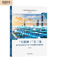 “互聯(lián)網(wǎng)+”長三角：新興信息技術(shù)產(chǎn)業(yè)與全球城市區(qū)域發(fā)展/大數(shù)據(jù)與智慧城市研究叢書