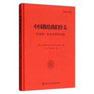 中國教給我們什么：在語言、社會與存在方面