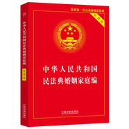 中華人民共和國(guó)民法典婚姻家庭編(實(shí)用版)