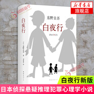 【新華書(shū)店旗艦店】白夜行 精裝 東野圭吾小說(shuō) 另著(zhù)白鳥(niǎo)與蝙蝠 解憂(yōu)雜貨店 惡意 嫌疑人X的獻身 祈念守護人沉默的巡游