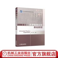 大學(xué)物理實(shí)驗(yàn)基礎(chǔ)教程 張廣斌 9787111715436 機(jī)械工業(yè)出版社