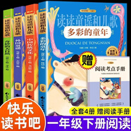 一年級下冊讀讀童謠和兒歌全套4冊 奇妙的大自然 多彩的童年 外國童謠 中國傳統文化 彩圖注音版課外書(shū)小學(xué)生1年級快樂(lè )讀書(shū)吧兒童文學(xué)書(shū)籍 一年級下閱讀（贈考點(diǎn)）全5冊