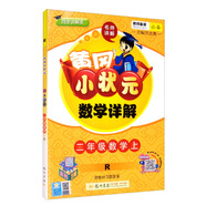 黃岡小狀元 數(shù)學(xué)詳解 二年級(jí)數(shù)學(xué)  上冊(cè)  人教版 全彩  2020年秋季