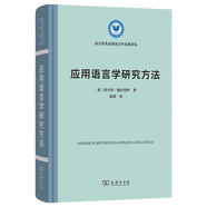 應用語言學研究方法(精裝本)(語言學及應用語言學名著譯叢)