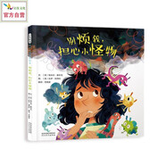 別煩我，擔(dān)心小怪物 情緒管理繪本 兒童社交 3-6歲（啟發(fā)出品）