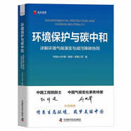 環(huán)境保護與碳中和：詳解環(huán)境氣候演變與減污降碳協(xié)同