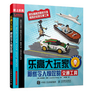 樂(lè )高大玩家 那些令人驚嘆的交通工具