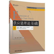 【微瑕】供應(yīng)鏈理論基礎(chǔ) 勞倫斯·施耐德（LawrenceV.Snyder），申作軍著 清華大學(xué)出版社
