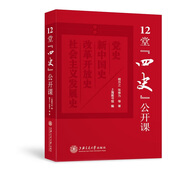 12堂四史公開(kāi)課 學(xué)習四史主題教育重要參考資料，黨員干部必讀書(shū)目；熊月之、張維為、葛劍雄、劉統等專(zhuān)家學(xué)者聯(lián)袂獻作