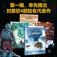 劉慈欣科幻漫畫系列（第一輯）（套裝共4冊） 聆聽宇宙深邃的思想，在時間中看見過去和未來 童書