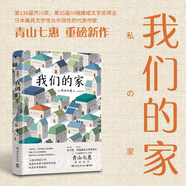 我們的家（第136屆芥川獎(jiǎng)得主、《一個(gè)人的好天氣》作者青山七惠重磅新作） 小說(shuō)