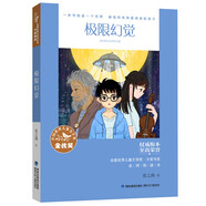 全國優(yōu)秀兒童文學獎·大獎書系·極限幻覺