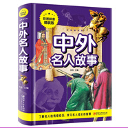 中外名人故事（彩圖拼音精裝版）