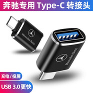奔馳gle350/450/GLC260L/A180A級(jí)車載充電轉(zhuǎn)接頭TypeC轉(zhuǎn)USB轉(zhuǎn)換器 車載USB 3.0【高速傳輸轉(zhuǎn)換器】單個(gè)裝