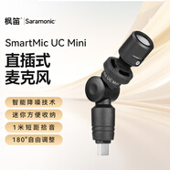 楓笛（Saramonic）  SmartMic UC Mini 手機外接麥克風Type-C口安卓手機拍攝短視頻采訪直播高清收錄音小話筒