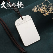 久溪銀樓（JIUXIYINLOU）久溪銀樓9999足銀實(shí)心加厚古法無(wú)事牌男女情侶吊墜掛件定制刻字 小號(hào)50克（加厚）