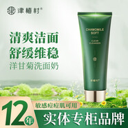 津植村洋甘菊敏感肌洗面奶女潔面乳痘痘保濕爽膚補(bǔ)水乳液舒緩護(hù)膚品套裝 津植村洋甘菊舒緩凈爽清透潔面乳