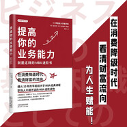 提高你的專業(yè)能力：就是這樣的MBA進階書