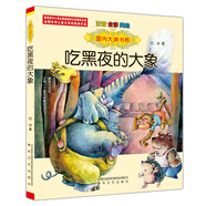 國(guó)內(nèi)大獎(jiǎng)書系：吃黑夜的大象（注音 全彩 美繪）入選中小學(xué)生閱讀指導(dǎo)書目 課外閱讀 閱讀 課外書暑假作業(yè) 一升二暑假銜接 小升初暑假銜接