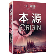 ** 丹布朗作品系列 本源 布朗作品系列外國文學(xué)刑偵科幻燒腦推理懸疑驚悚偵探恐怖故事長篇小說人文社科文學(xué)書籍人民文學(xué)出版社