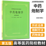 任選 經(jīng)典老版第5五版 中醫(yī)基礎(chǔ)理論診斷方劑中藥兒科婦科內(nèi)科外科傷寒金匱內(nèi)經(jīng)溫病推拿神農(nóng)本草醫(yī)宗金鑒(供中醫(yī)針灸專業(yè)用) 高等醫(yī)藥院校教材高校本科考研教材 老中醫(yī)入門(mén)自學(xué) 1冊(cè)（中藥炮制學(xué)）