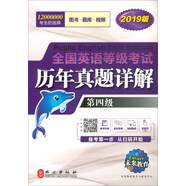 未來教育·全國英語等級考試2019教材配套試卷四級歷年真題詳解習題庫：公共英語PETS-4考試用書