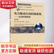 電力拖動(dòng)自動(dòng)控制系統 運動(dòng)控制系統 第5版 圖書(shū)