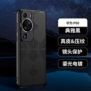 【原裝品質(zhì)】適用華為p60pro手機(jī)殼真皮P50p40pro輕奢外殼por防摔手機(jī)保護(hù)殼套 【典雅黑】 華為 P60