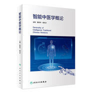 智能中醫(yī)學(xué)概論 人民衛(wèi)生出版社