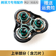 適合飛利浦電動(dòng)剃須刀RQ1150 RQ1150X刀頭刀網(wǎng)philips刮胡刀 電池 整體上半部分