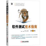 軟件測試技術(shù)指南 第2版 系統覆蓋5大軟件測試技術(shù)主題，深解析軟件測試的理論、方法、工具及管理方法，精準定位軟件測試痛點(diǎn)