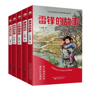 紅色經(jīng)典書籍兒童文學(xué)套裝5冊(cè)：雷鋒的故事+閃閃的紅星+小英雄雨來+雷鋒日記+可愛的中國  小學(xué)生革命傳統(tǒng)教育讀本 三四五六年級(jí)課外閱讀必讀書目 