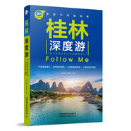 桂林深度游Follow Me（第4版）