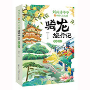 劉興詩(shī)爺爺講中國(guó)人文地理·騎龍旅行記  贛皖 蘇滬