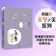 蔣勛說文學(xué)：從唐代散文到現(xiàn)代文學(xué)（蔣勛說文學(xué)之美系列）蔣勛說中國文學(xué)之美