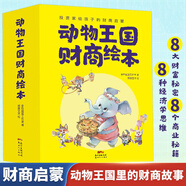 【正版新書】會講故事的經(jīng)濟(jì)學(xué)全套20冊 寫給的財商啟蒙繪本 投資家寫的真財商書籍思維訓(xùn)練小熊學(xué)賣魚自行車大戰(zhàn)家的水電站財商培養(yǎng) 【20冊】會講故事的經(jīng)濟(jì)學(xué)